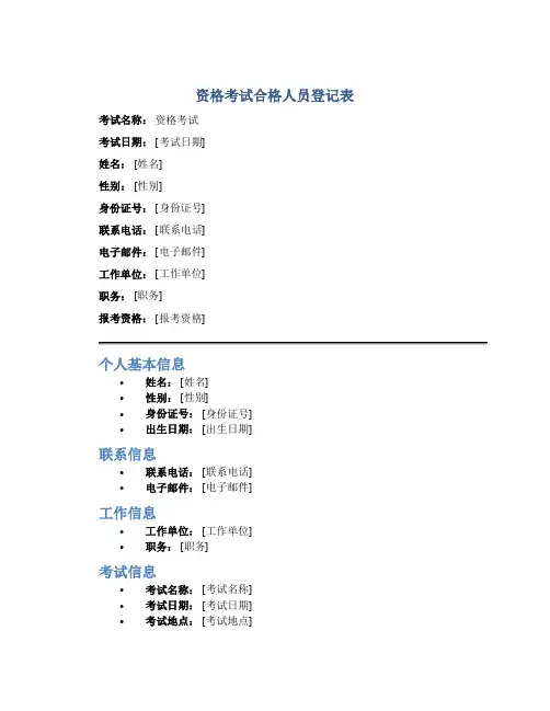 资格考试合格人员登记表