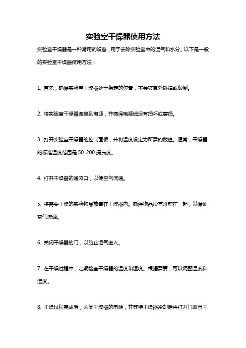 实验室干燥器使用方法