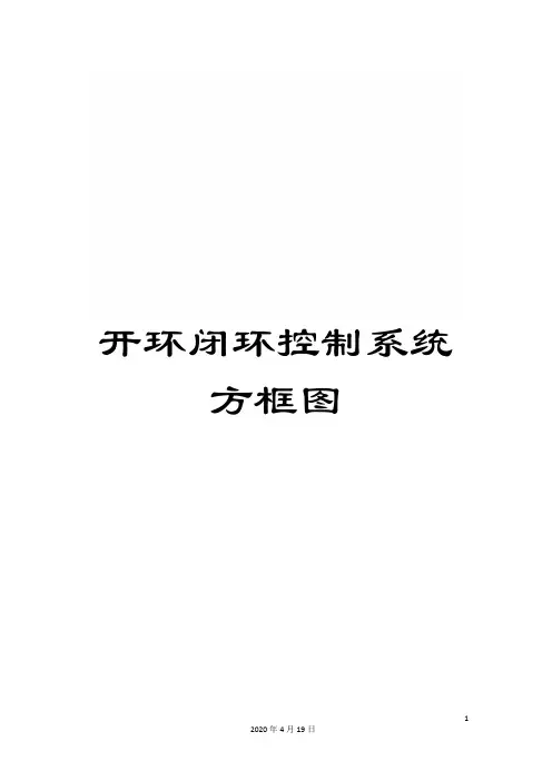 开环闭环控制系统方框图