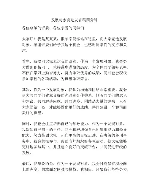 发展对象竞选发言稿四分钟