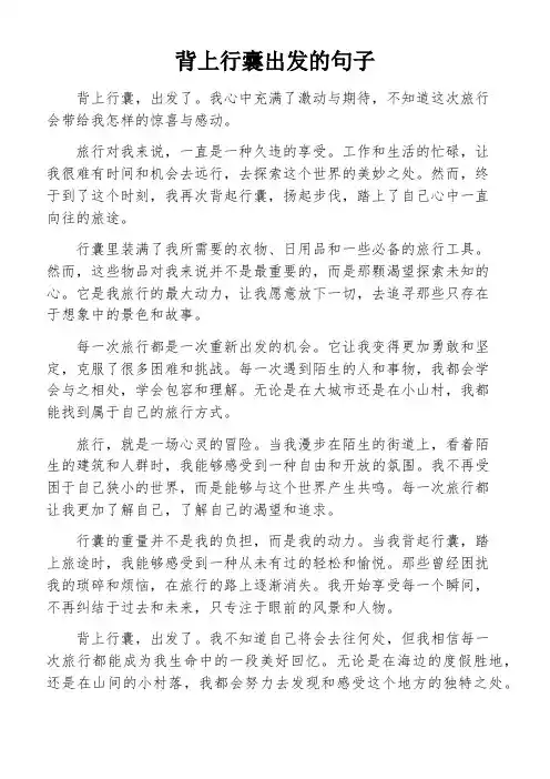 背上行囊出发的句子
