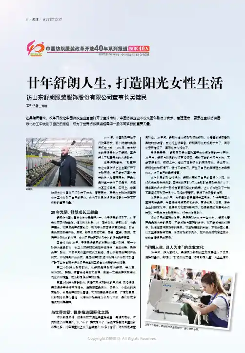 廿年舒朗人生，打造阳光女性生活---访山东舒朗服装服饰股份有限公司董事长吴健民