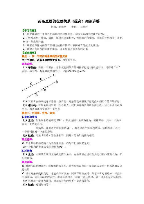 两条直线的位置关系(提高)__两条直线的位置关系(提高)知识讲解