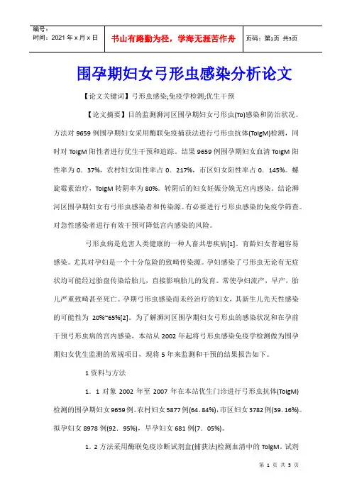 围孕期妇女弓形虫感染分析论文