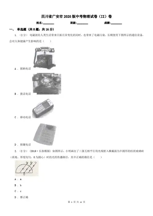 四川省广安市2020版中考物理试卷(II)卷