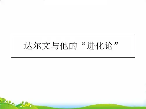 【苏教版】新《达尔文与他的“进化论”》PPT-课件