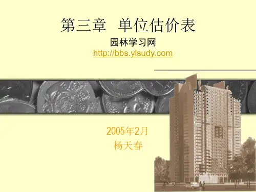 单位估价表概算定额基价