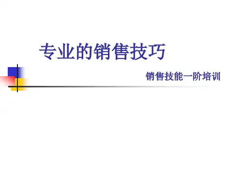 专业的销售技巧培训教材
