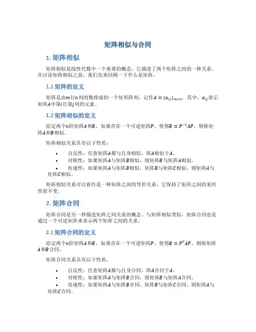 矩阵相似与合同