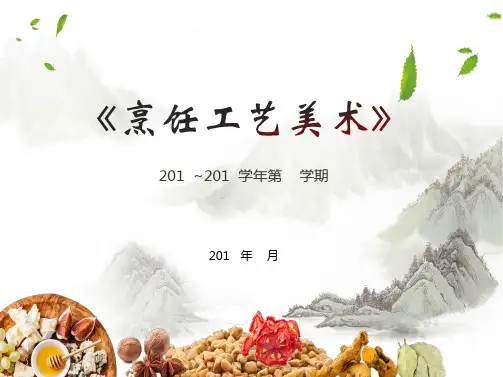(完整版)5.第五章烹饪图案形式美法则