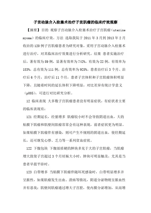 子宫动脉介入栓塞术治疗子宫肌瘤临床疗效观察论文