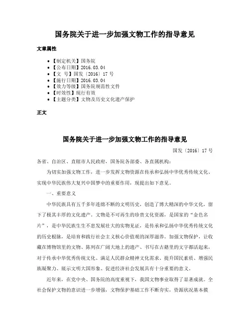 国务院关于进一步加强文物工作的指导意见