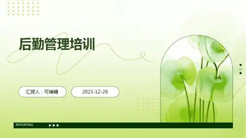 后勤管理培训ppt课件最新)