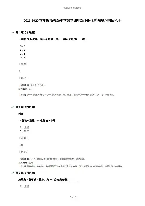 2019-2020学年度浙教版小学数学四年级下册3.整除复习巩固六十