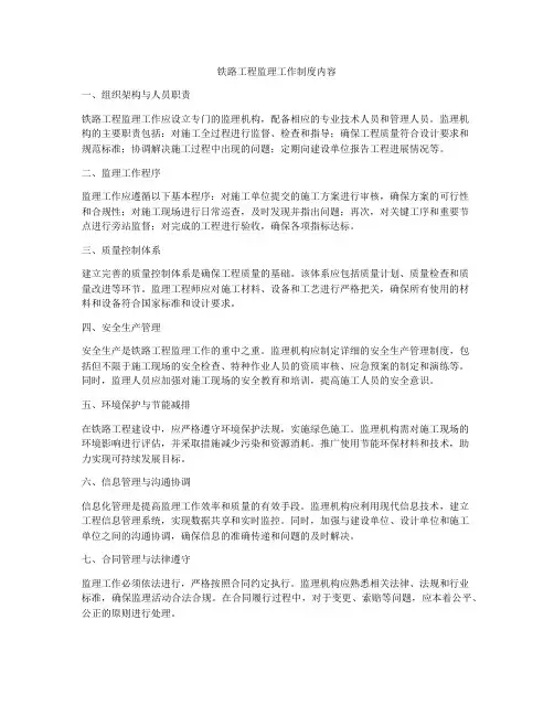 铁路工程监理工作制度内容