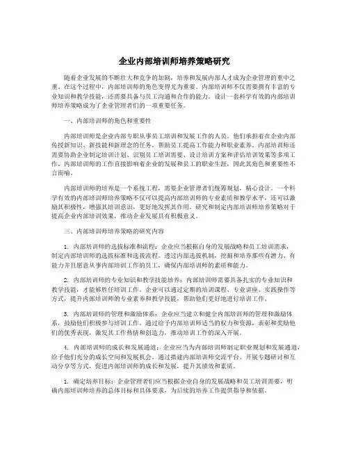 企业内部培训师培养策略研究