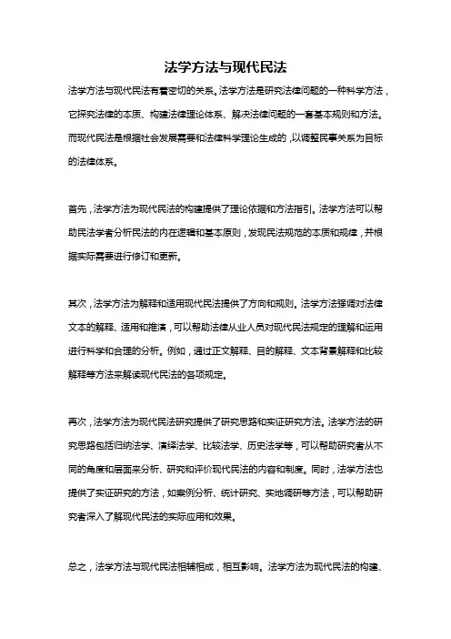 法学方法与现代民法