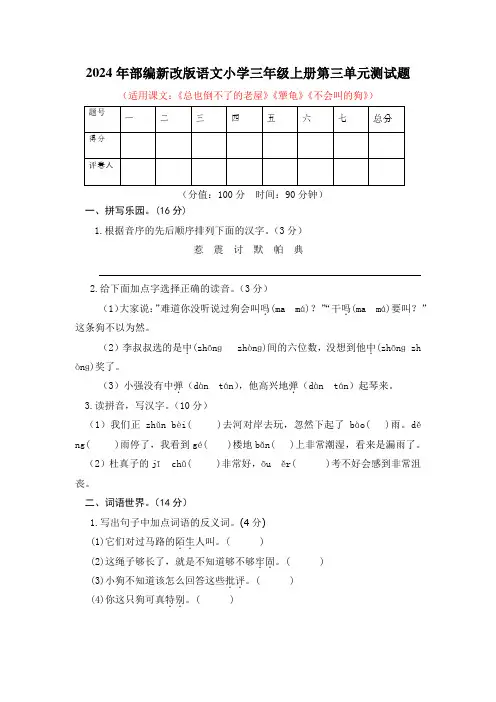 2024年部编新改版语文小学三年级上册第三单元测试题及答案