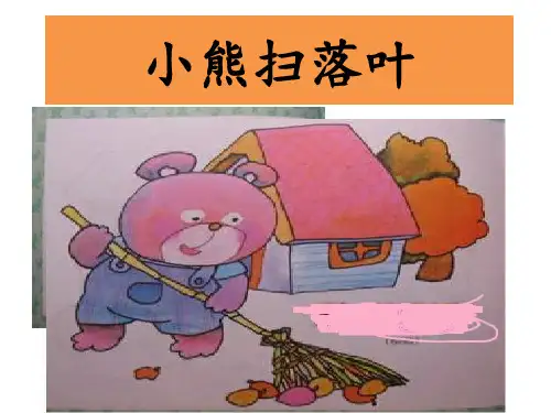一年级看图写话小熊扫落叶