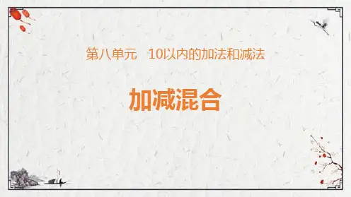 苏教版一年级上册数学《加减混合》10以内的加法和减法教学说课课件