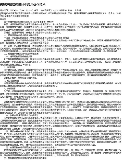 房屋建筑结构设计中应用优化技术