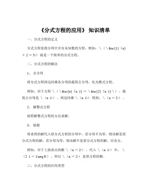 《分式方程的应用》 知识清单