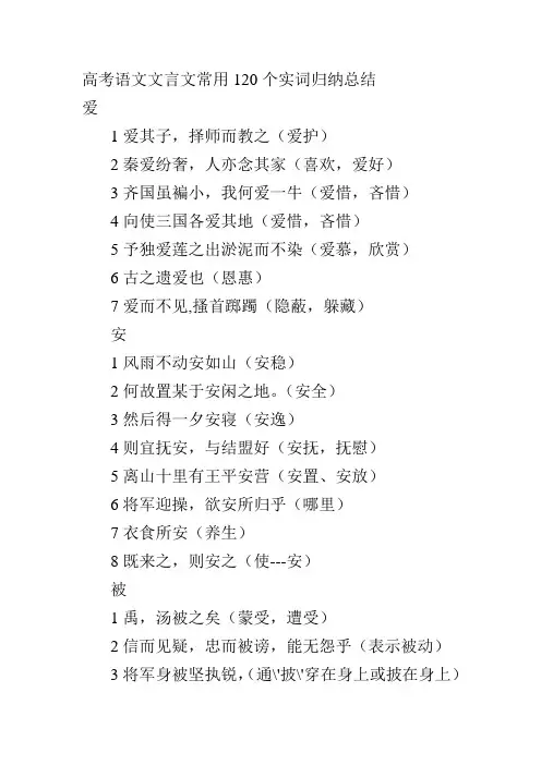 高考语文文言文常用120个实词归纳总结