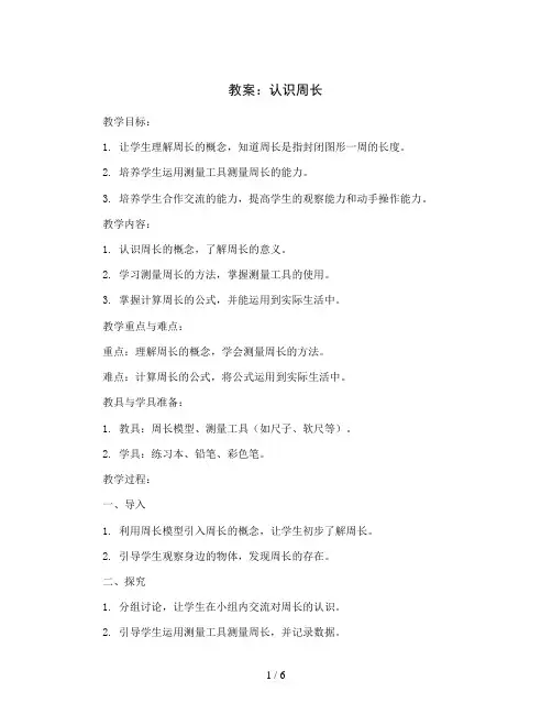认识周长(教案)-三年级上册数学西师大版