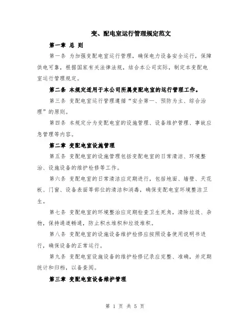 变、配电室运行管理规定范文（二篇）