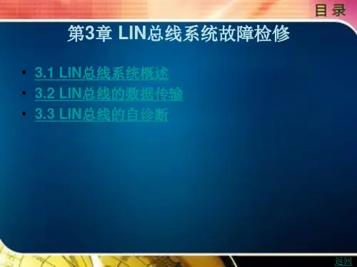 第3章 LIN总线系统故障检修