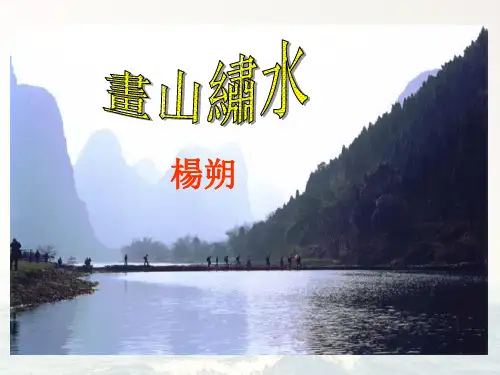 苏教版九年级语文课件-画山绣水