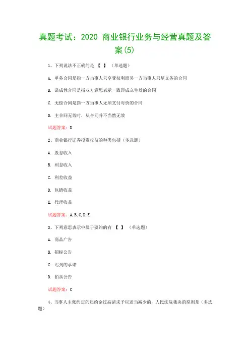真题考试：2020 商业银行业务与经营真题及答案(5)