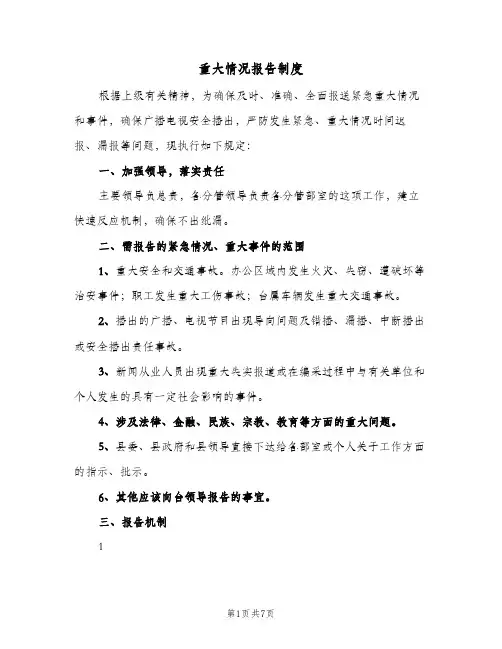 重大情况报告制度（四篇）