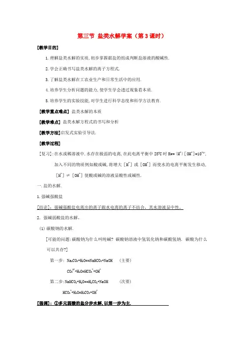 高中化学第三节 盐类水解学案(第3课时)
