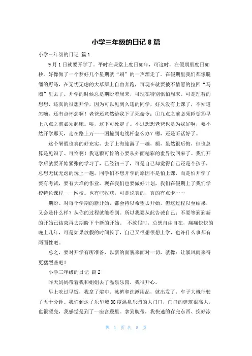 小学三年级的日记8篇