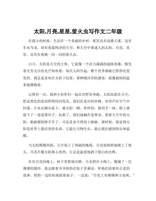 太阳,月亮,星星,萤火虫写作文二年级