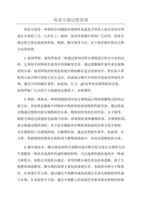传质分离过程原理