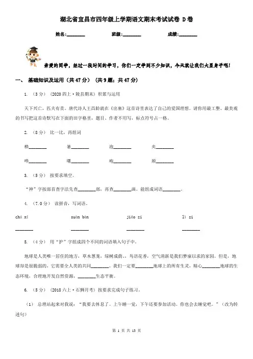 湖北省宜昌市四年级上学期语文期末考试试卷 D卷