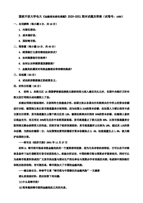 国家开放大学电大《金融理论前沿课题》2020-2021期末试题及答案(试卷号：1050)