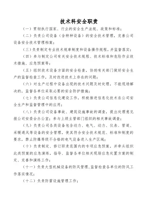 技术科安全职责