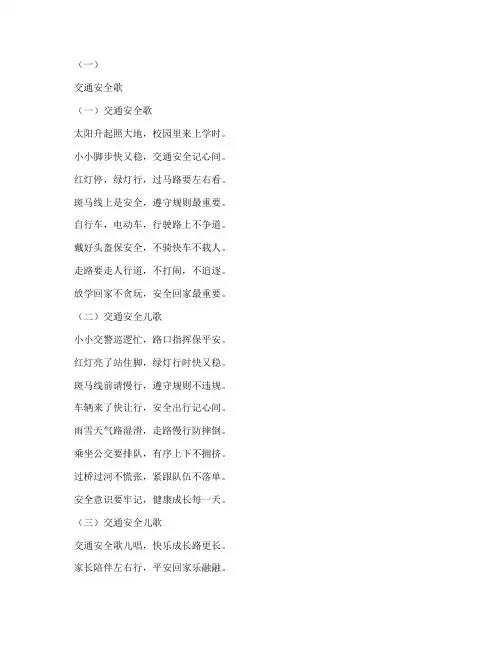 中小学交通安全教育儿歌