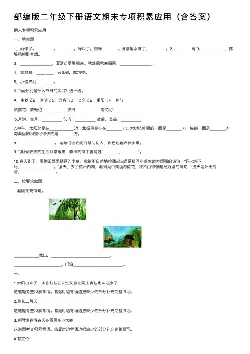 部编版二年级下册语文期末专项积累应用（含答案）