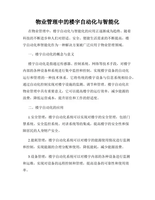 物业管理中的楼宇自动化与智能化