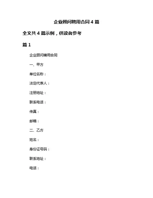 企业顾问聘用合同4篇