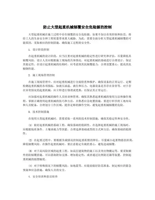 防止大型起重机械倾覆安全危险源的控制