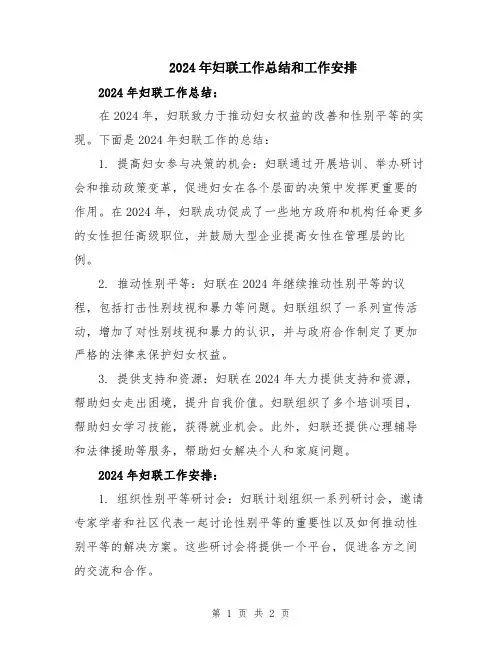 2024年妇联工作总结和工作安排