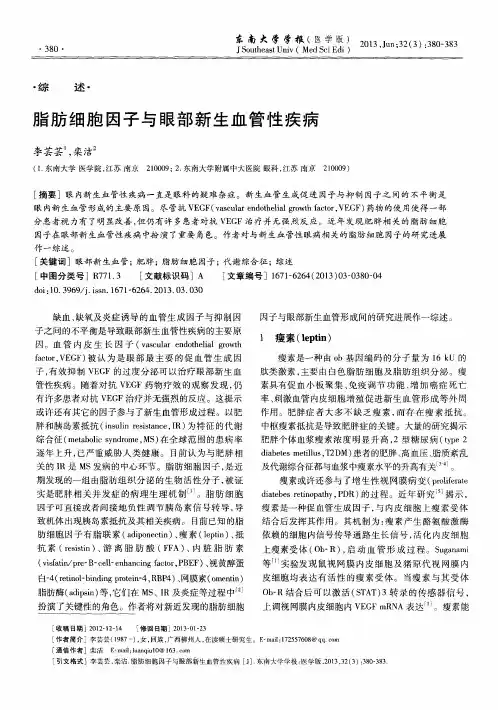 脂肪细胞因子与眼部新生血管性疾病