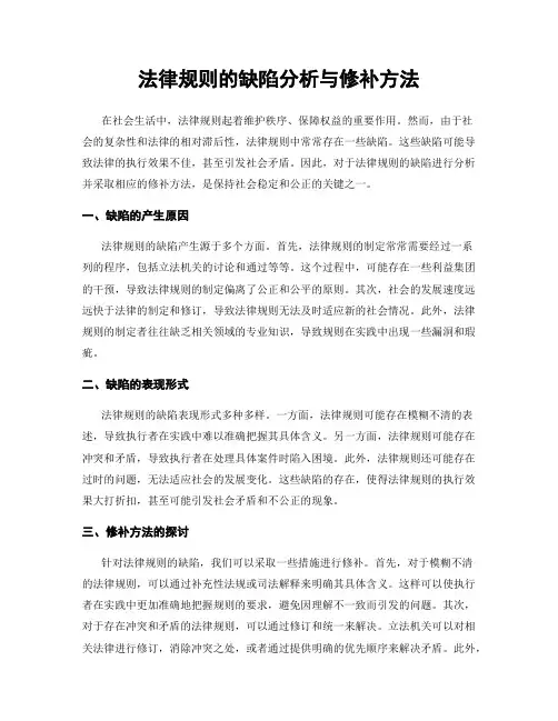 法律规则的缺陷分析与修补方法