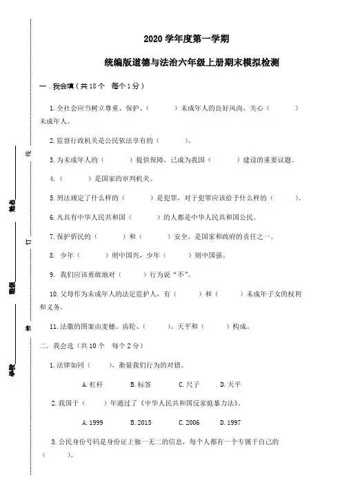 2020年秋部编版六年级上册道德与法治期末测试卷(含答案)2套
