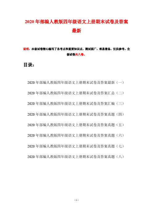2020年部编人教版四年级语文上册期末试卷及答案最新(八套)
